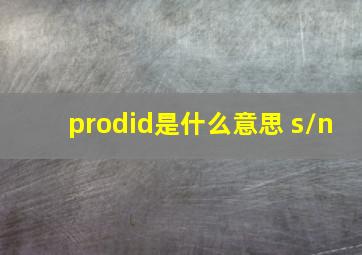 prodid是什么意思 s/n